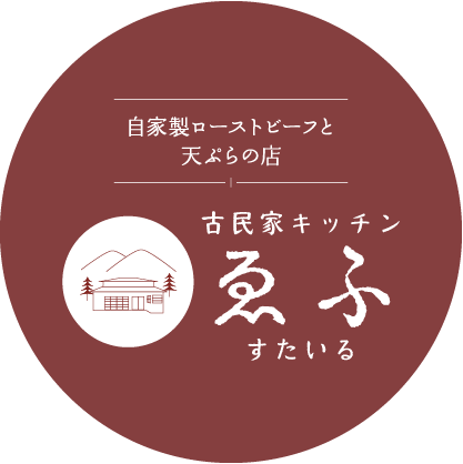 自家製ローストビーフと 天ぷらの店　古民家キッチン　ゑふすたいる