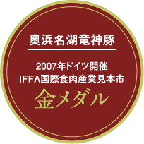 奥浜名湖竜神豚｜2007年ドイツ開催 IFFA国際食肉産業見本市金メダル